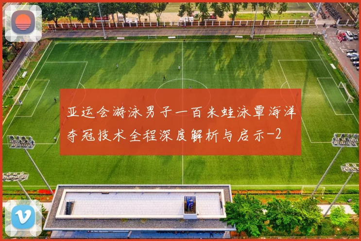 亚运会游泳男子一百米蛙泳覃海洋夺冠技术全程深度解析与启示