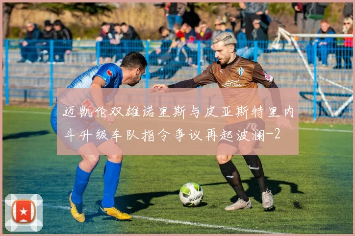 迈凯伦双雄诺里斯与皮亚斯特里内斗升级车队指令争议再起波澜