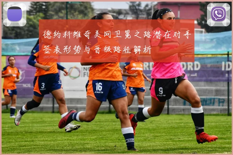 德约科维奇美网卫冕之路潜在对手签表形势与晋级路径解析