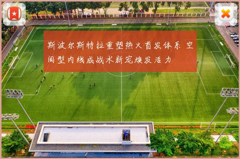 斯波尔斯特拉重塑热火首发体系 空间型内线成战术新宠焕发活力