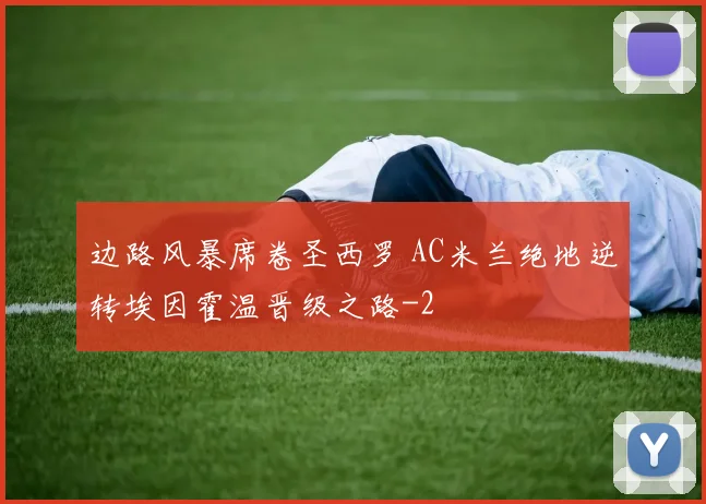 边路风暴席卷圣西罗 AC米兰绝地逆转埃因霍温晋级之路