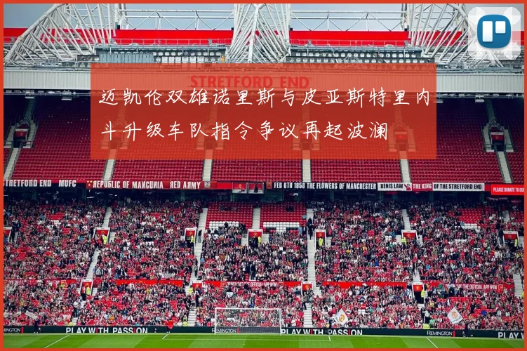 迈凯伦双雄诺里斯与皮亚斯特里内斗升级车队指令争议再起波澜