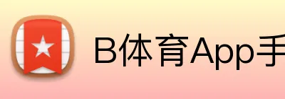 B体育App手机端入口 Logo